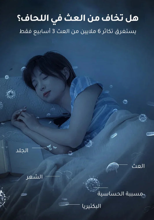 جهاز إزالة العث والغبار