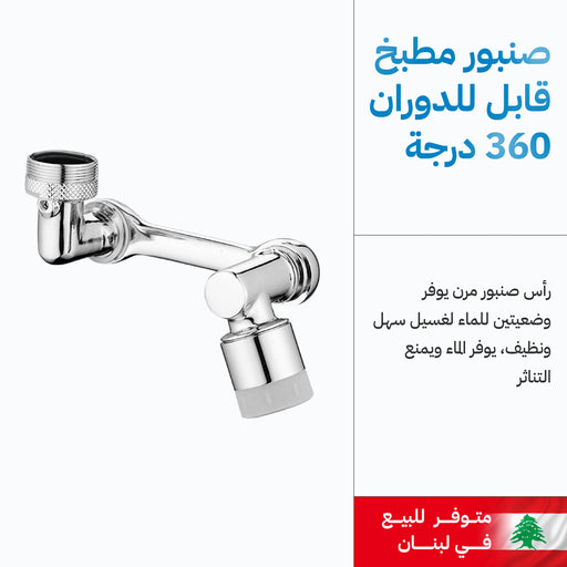 صنبور المياه القابل للدوران 360 درجة