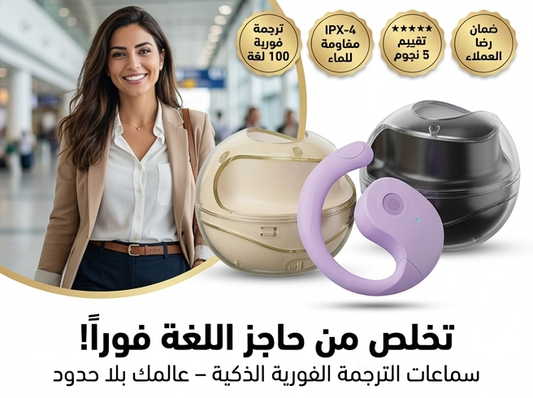 سماعات الترجمة الفورية الذكية بالذكاء الاصطناعي – افهم أي لغة فورًا!